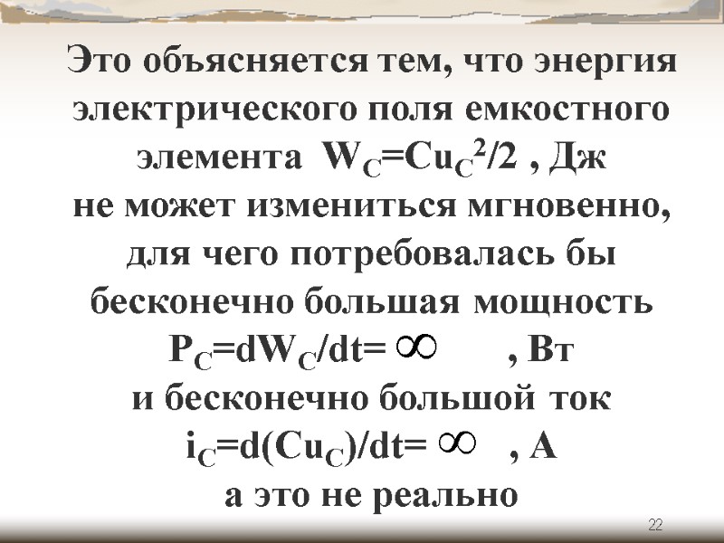 22 Это объясняется тем, что энергия электрического поля емкостного элемента  WC=CuC2/2 , Дж